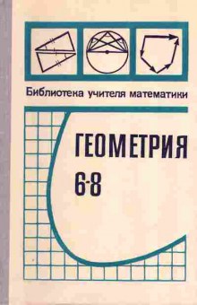 Книга Атанасян Л.С. Геометрия 6-8 Библиотека учителя математики, 13-16, Баград.рф